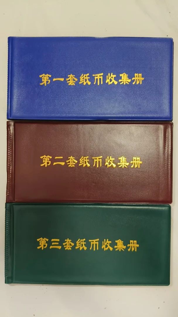 非流通退市币纸钞专用收藏册子可收可藏内含纪念品