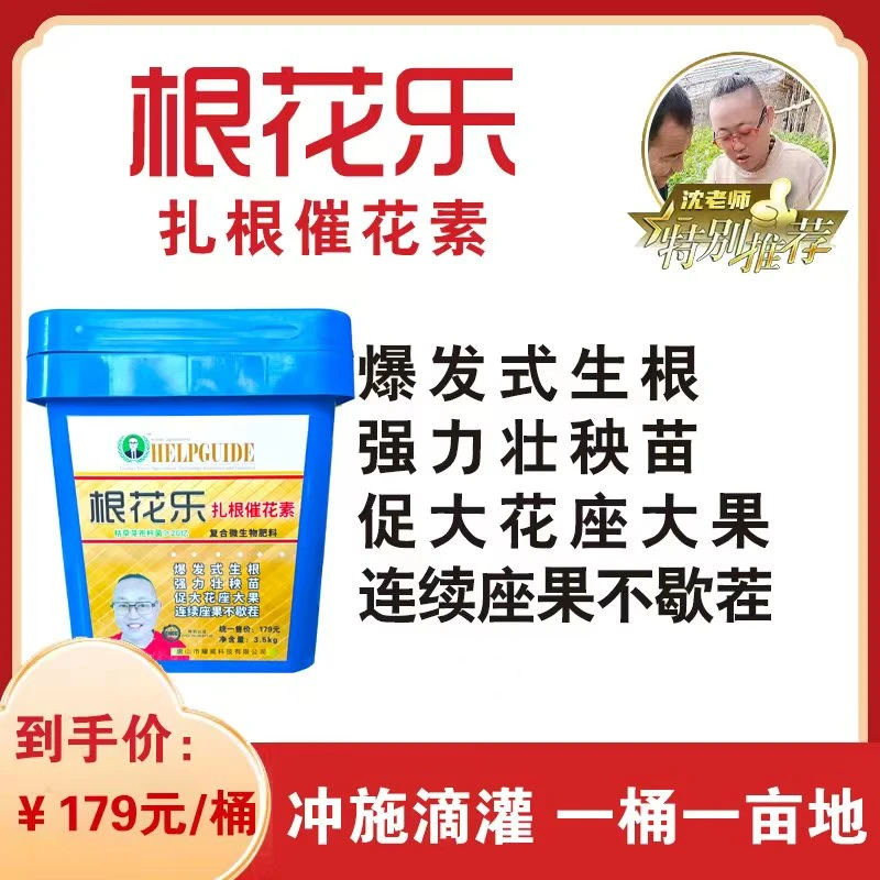 沈老师根花乐微生物肥料