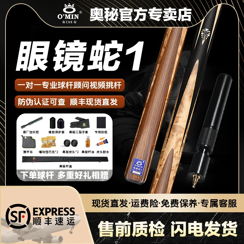 O’Min/奥秘【眼镜蛇1】斯洛克中八台球杆黑九球桌球波茨杆台球杆