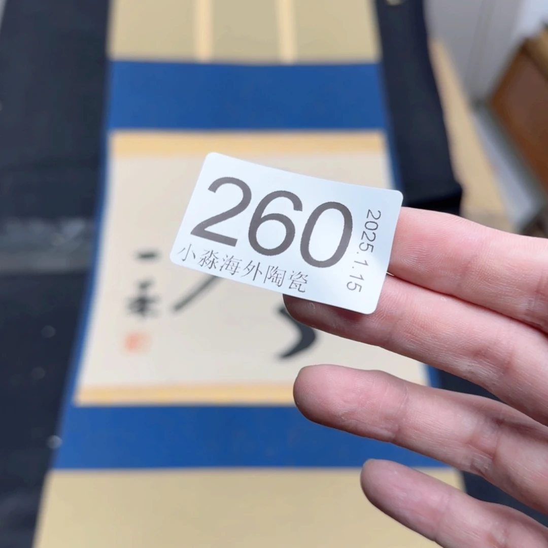 【闪购商品】财****生易水严选中古字画