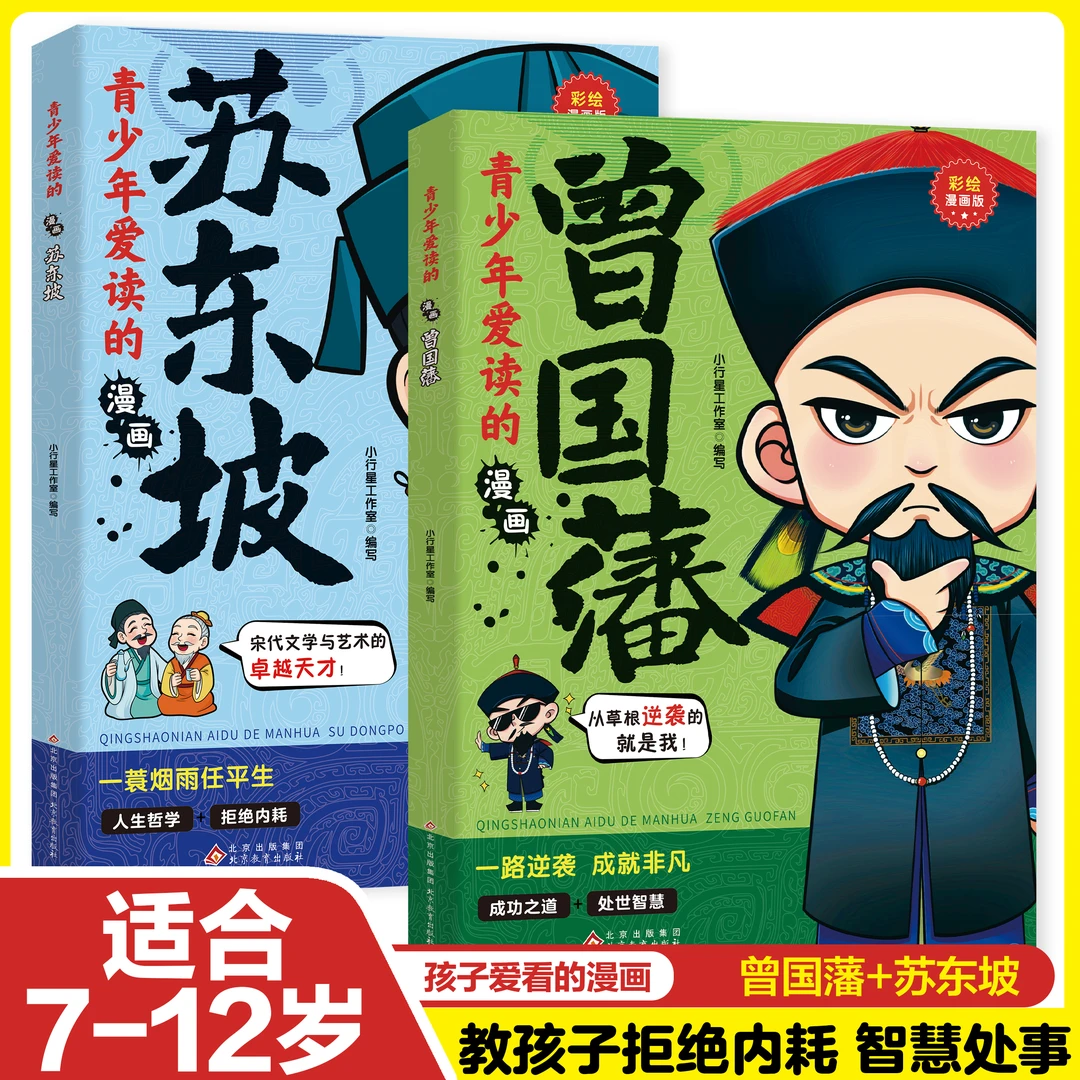 漫画儿童曾国藩 培养孩子认知自律养成 懂分寸激发孩子社交领导力