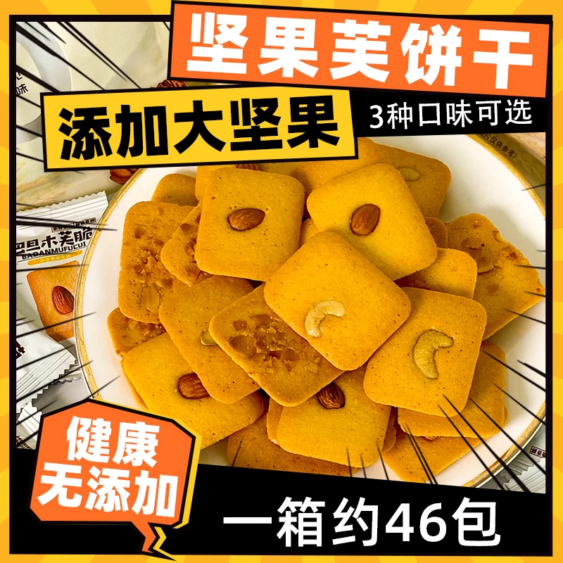 坚果芙饼干腰果巴旦木椰片芙零食下午茶点心独立小包装糕点酥脆S1