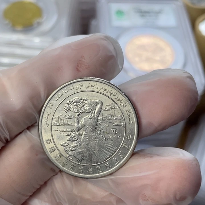 其他普通金属流通品的新疆 一枚