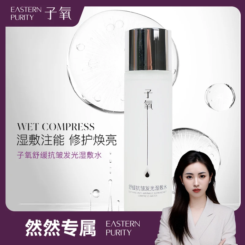 （烟酰胺）子氧舒缓抗皱发光湿敷水