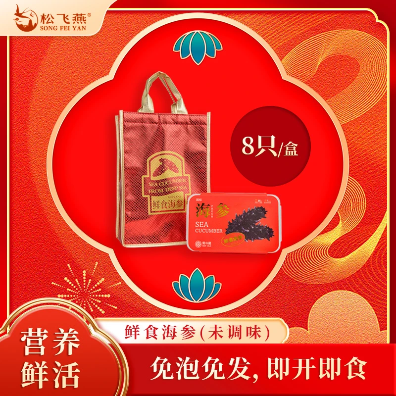 松飞燕鲜食海参八头装礼盒