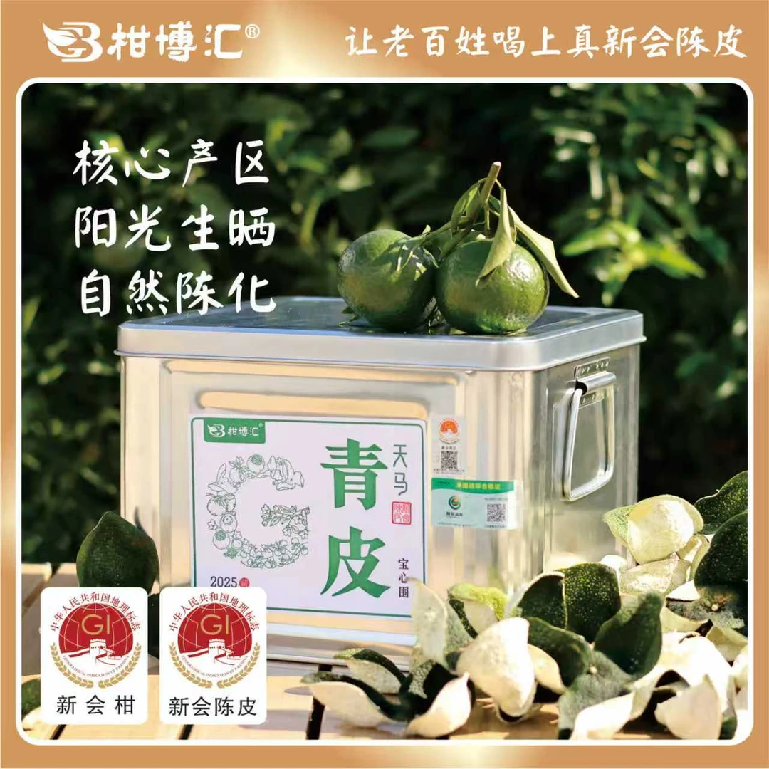 柑博汇2025年新会陈皮天马宝心围青皮
