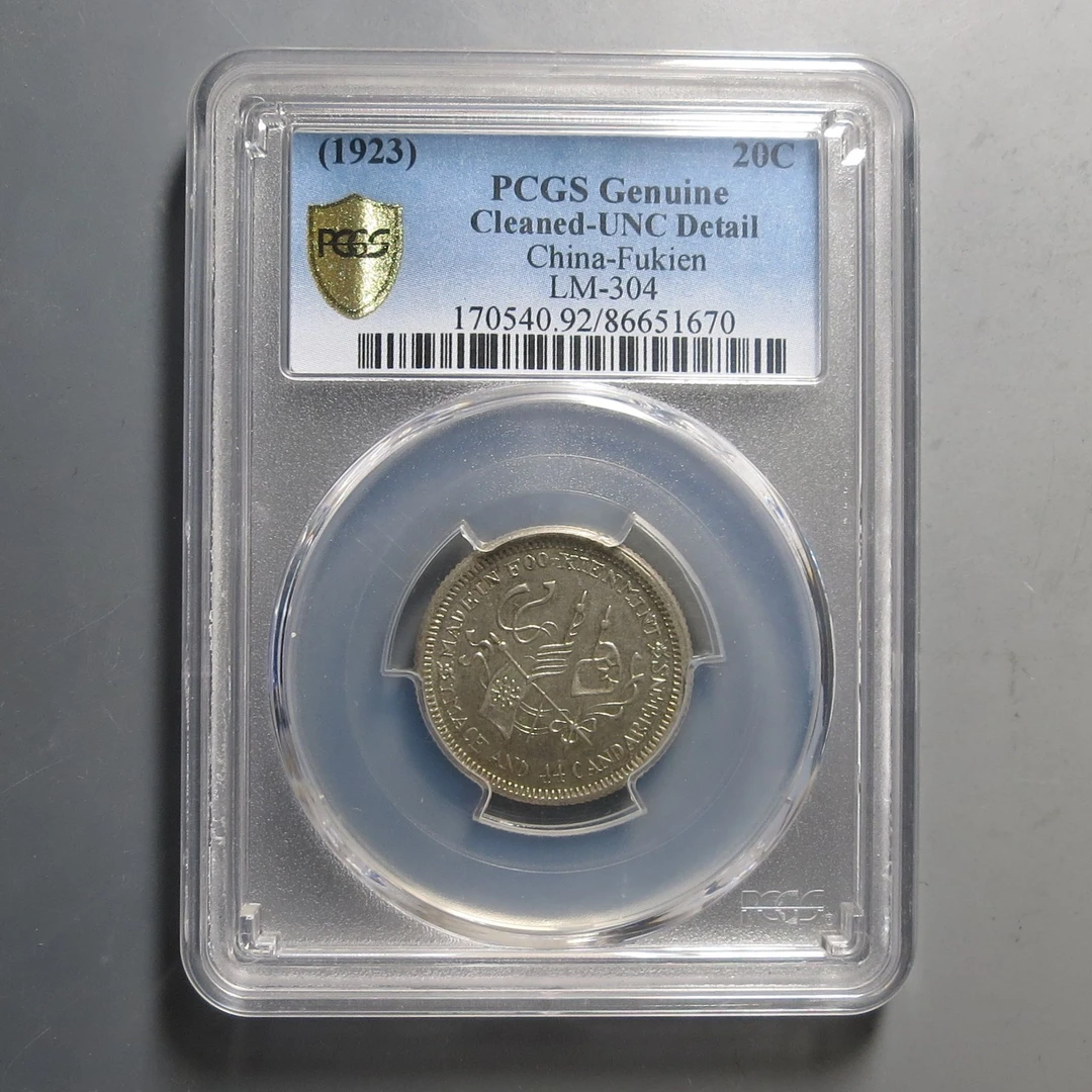 （PCGS)福建金币一钱四分四厘1670