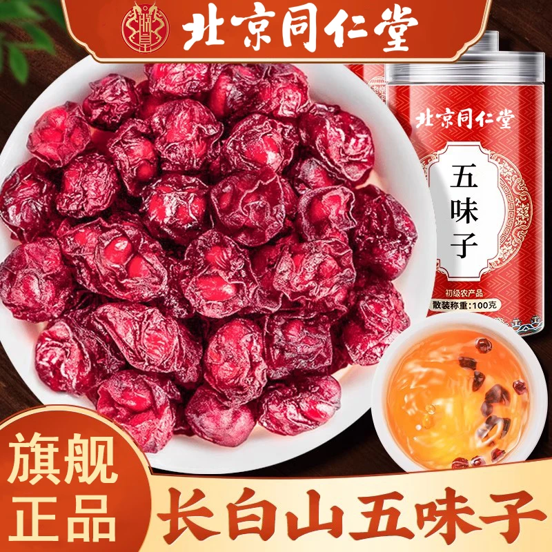 北京同仁堂正宗五味子长白山五味子高品质无熏硫五味子泡水喝100g