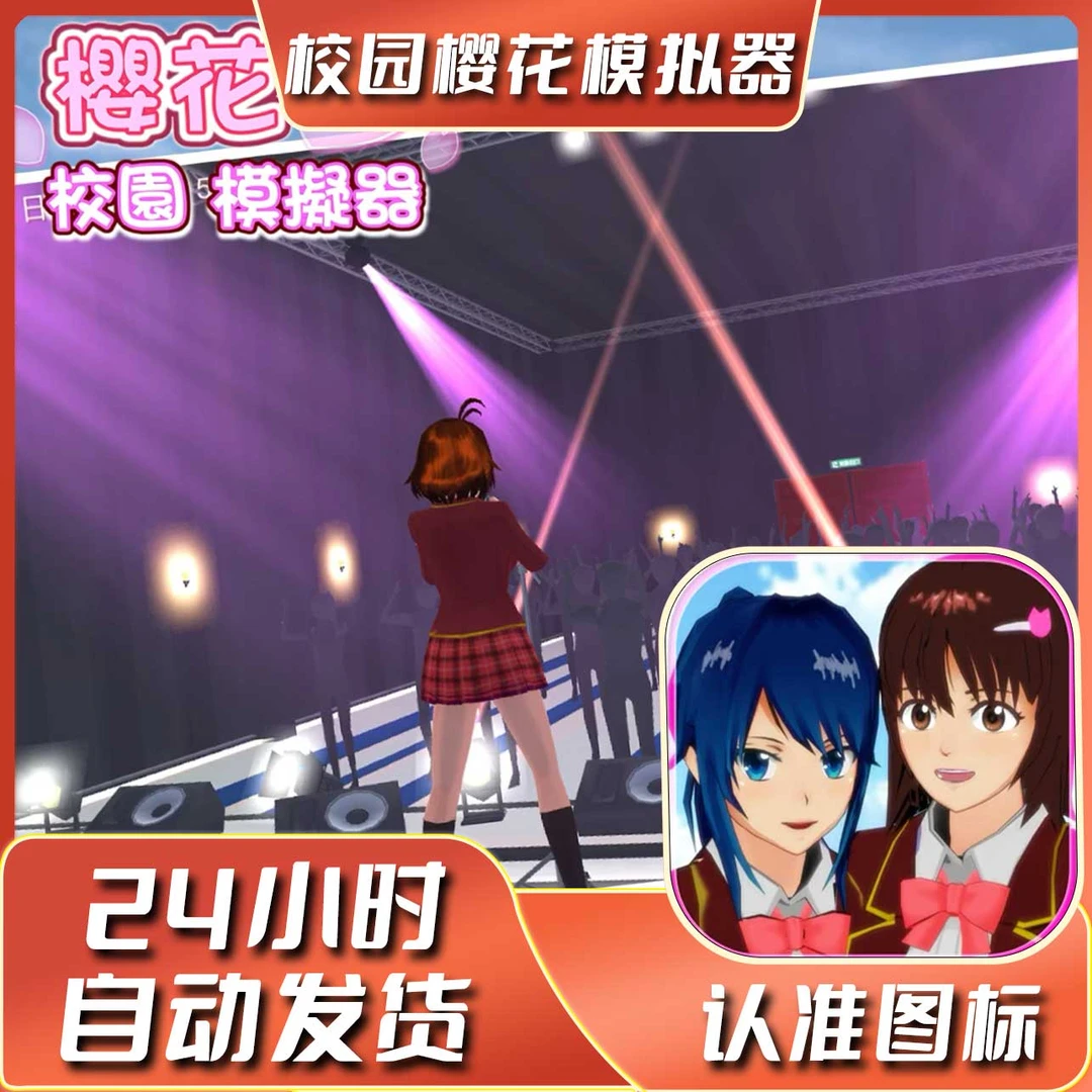 校园樱花模拟器 中文 港服 苹果ios安卓手机游戏安装服务