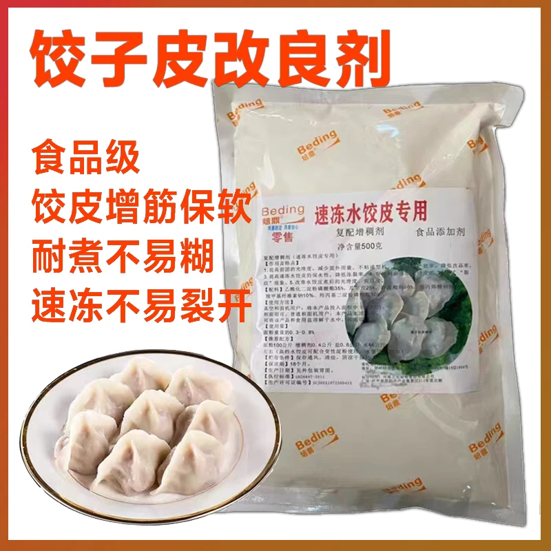 速冻水饺改良剂饺子皮防冻裂添加剂防裂口混沌皮增筋爽滑包邮
