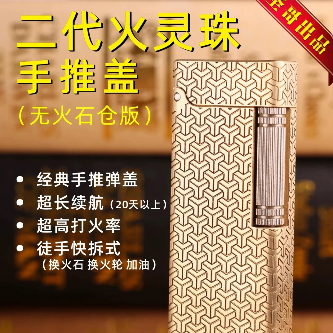 黄铜火灵珠二代不带火石仓圣哥经典高档个性长续航侧滑便携打火机