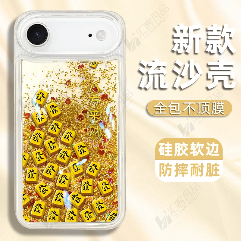 适用苹果17/17Air/17Pro/17ProMax手机壳八方来财麻将流沙壳防摔
