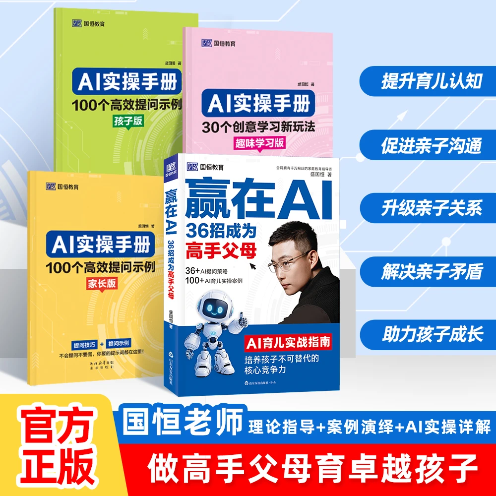 国恒老师【赢在AI 36招成为高手父母】教父母学会用AI培养卓越孩子L