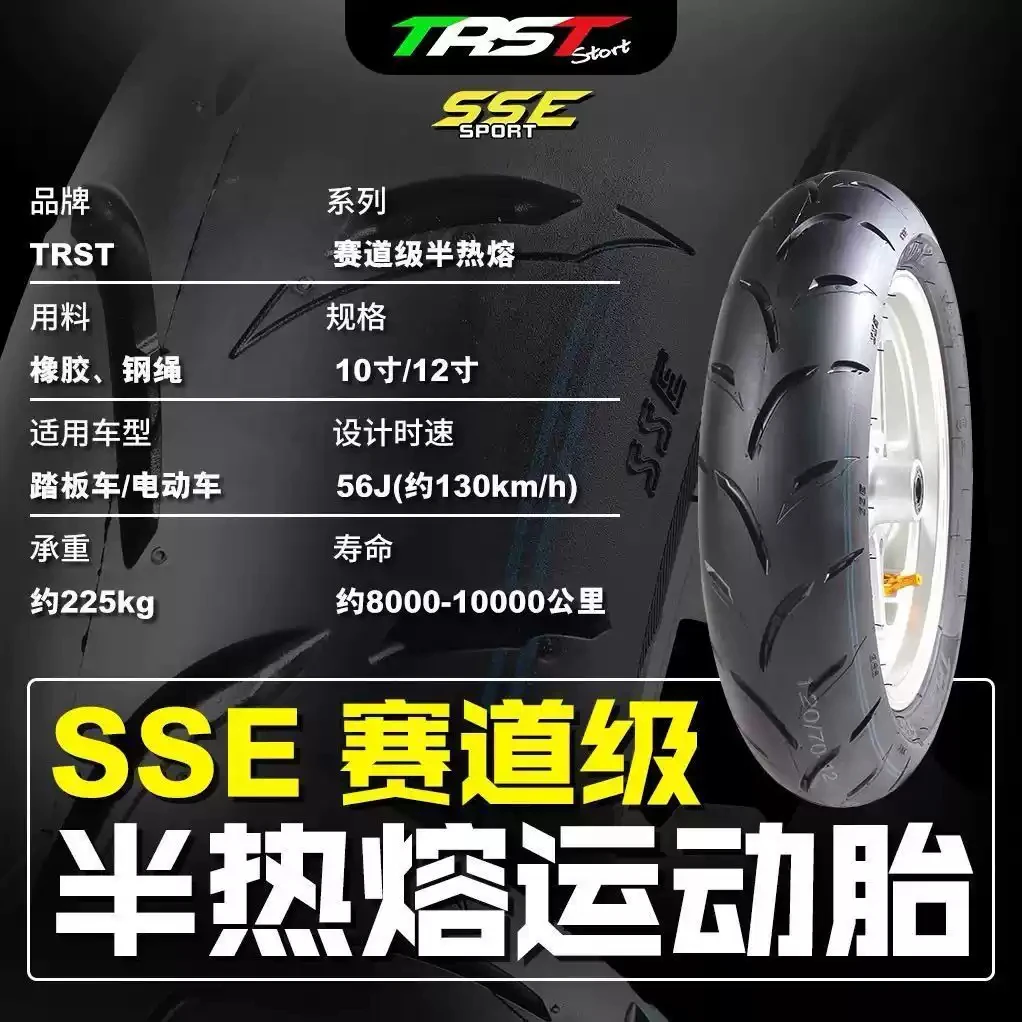 trst半热熔轮胎小牛九号极核电动车前后轮外卖骑手热熔轮胎外胎