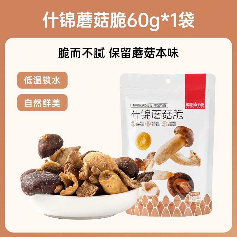 薛记炒货什锦蘑菇脆 搭配均衡口感酥脆4种蘑菇休闲解馋零食（预售）