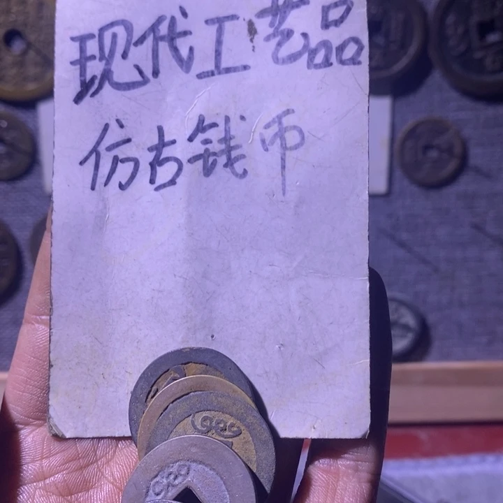 铜现代工艺品仿古钱币