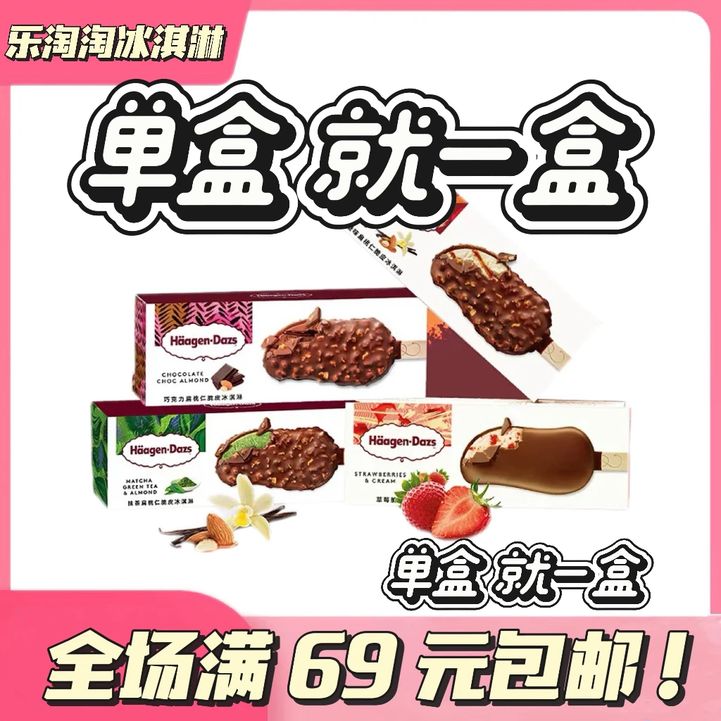 〖单支〗哈根达斯脆皮条冰淇淋国产