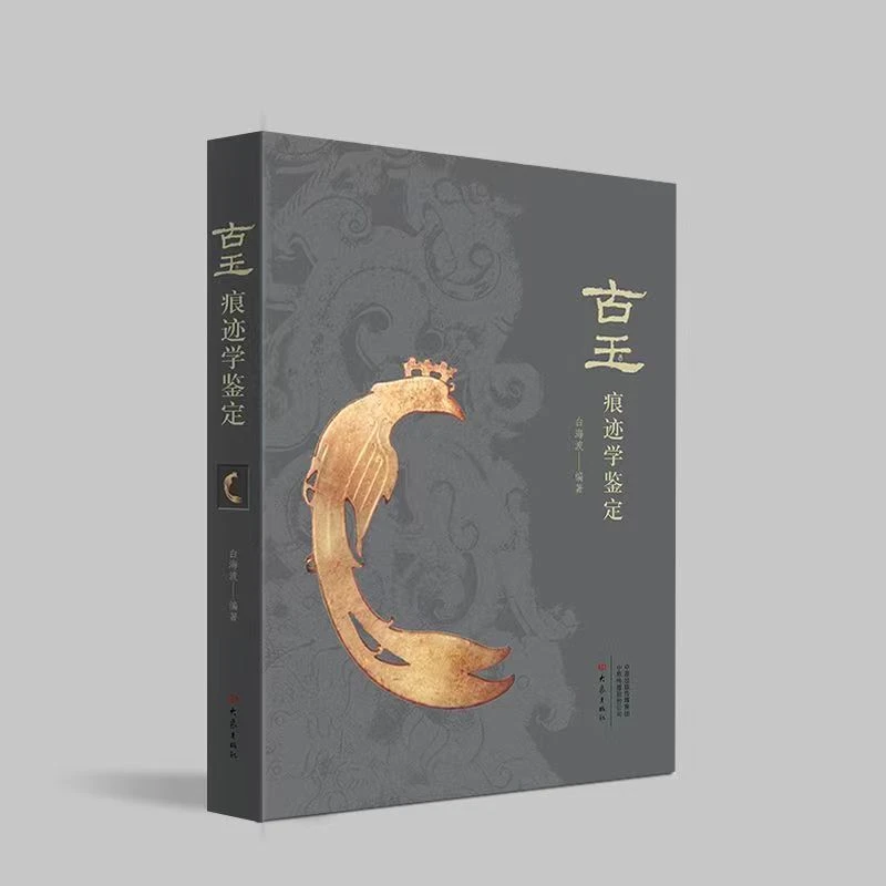 【白海波】古玉痕迹学鉴定【教科书】微观图真假对比一目了然