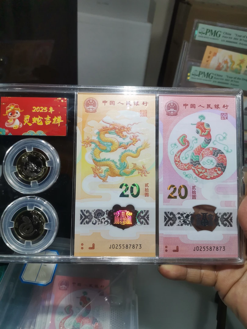 2025年蛇与2024龙贺岁钞九位全同号025587873