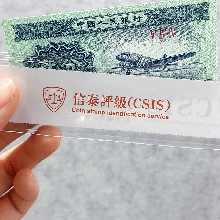 福宝（纸币评级币）
