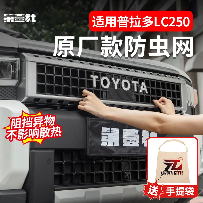 适用于24-25款普拉多专用防虫网新霸道LC250前中网防尘保护罩配件
