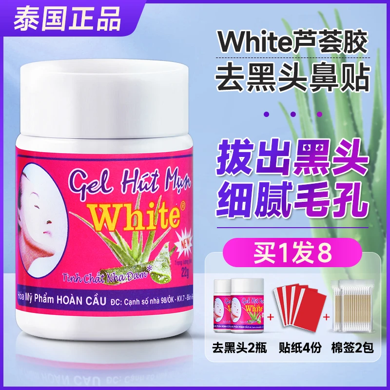泰国黑头水粉刺深层清洁神器white芦荟胶撕拉鼻贴祛黑头贴
