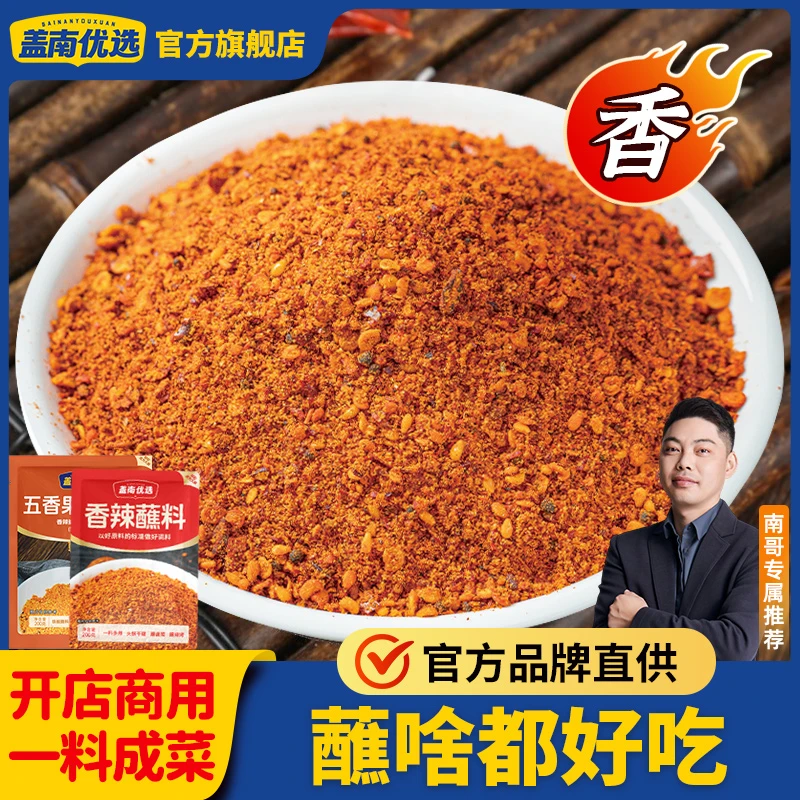 盖南优选香辣蘸料果仁蘸料烧烤调味料撒料火锅串串调味料烧烤