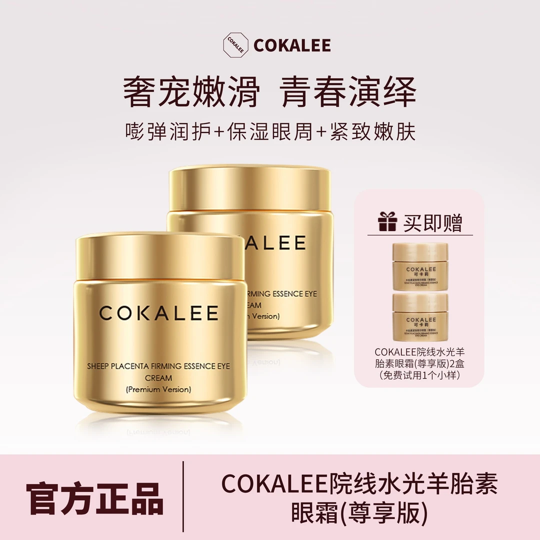 可卡莉院线水光羊胎素眼霜抗皱到手两瓶正装+2个小样