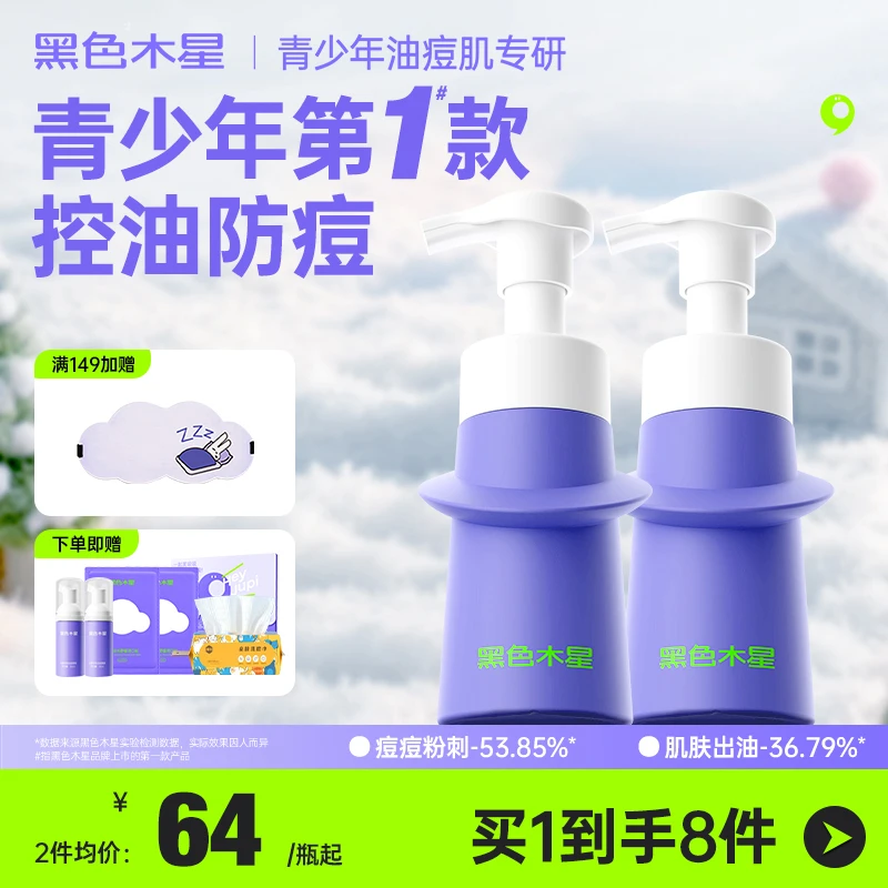 黑色木星青少年祛痘洁面泡沫温和控油二合一敏感肌可用保湿洗面奶