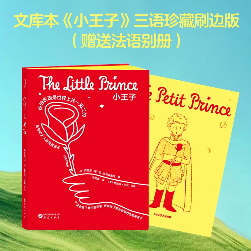 【星球编号+专色刷边】珍藏文库版《小王子》中英法三语 法式浪漫美学