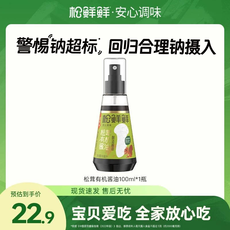 [双11大促]松鲜鲜松茸有机酱油100ml/瓶纯酿造酱油 家用调味