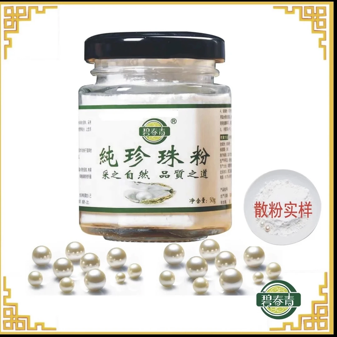 碧春青 淡水珍珠粉 面膜提亮 补水 滋养 改善暗沉 细腻 清洁毛孔