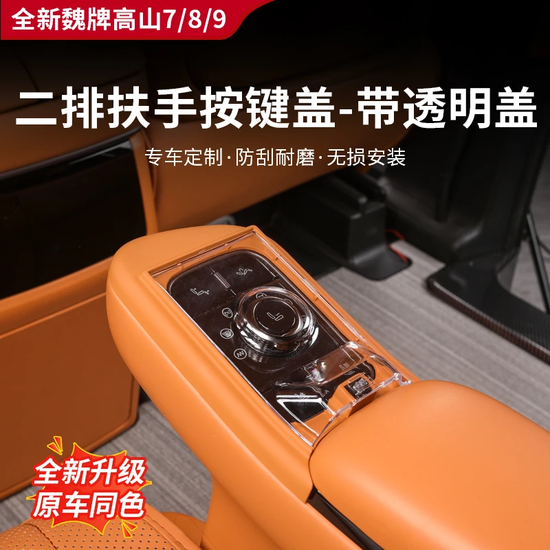 25款全新高山7/8/9二排扶手按键盖按键保护盖防护盖板内饰加装件