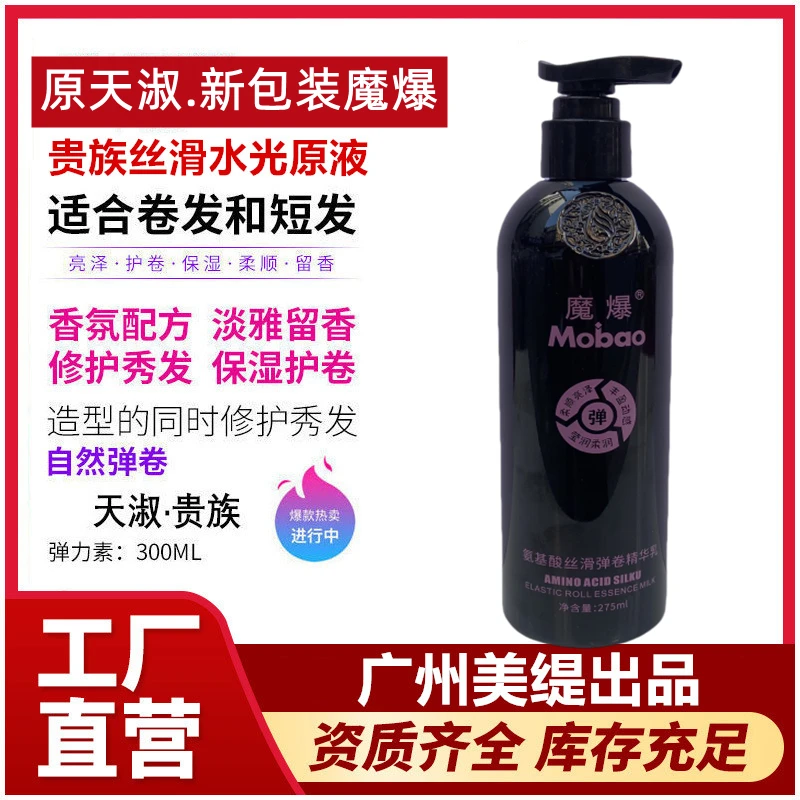 【新包装】魔爆弹力素氨基酸丝滑弹卷精华乳魔爆贵族丝滑水光原液