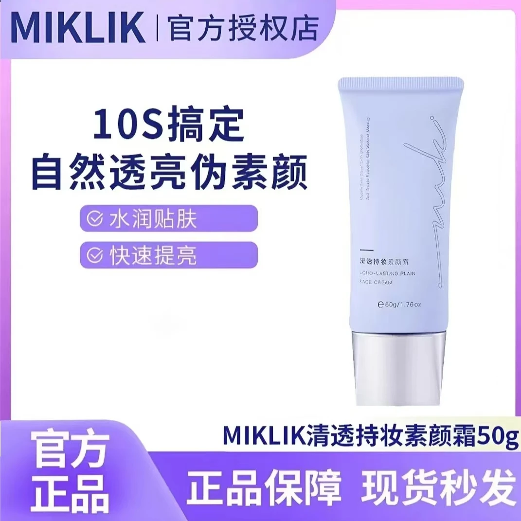 MIKLIK清透持妆素颜霜水润不黏腻不假白免卸提亮肤色适合学生