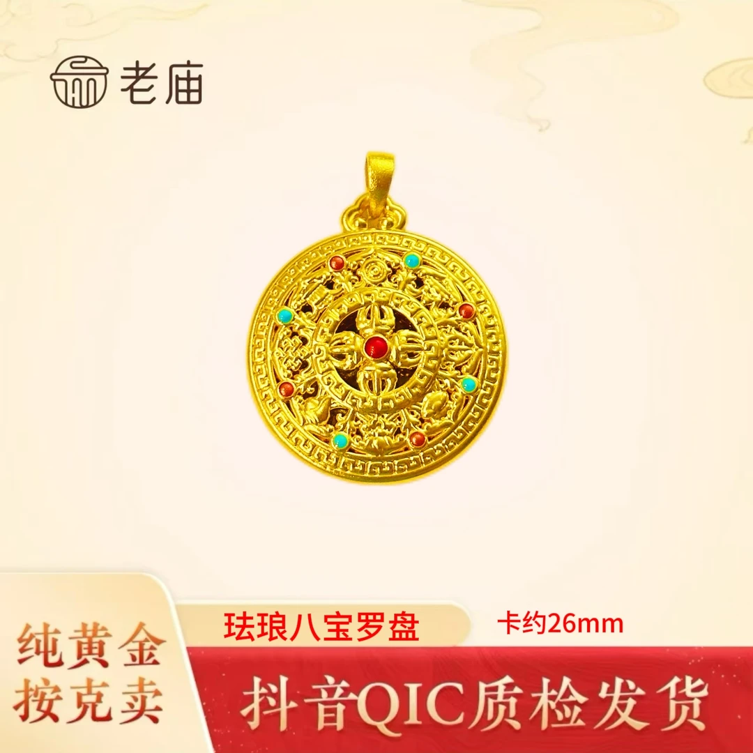 老庙黄金2八宝罗盘吊坠足金999花丝珐琅吊坠传承送礼佳选不含链