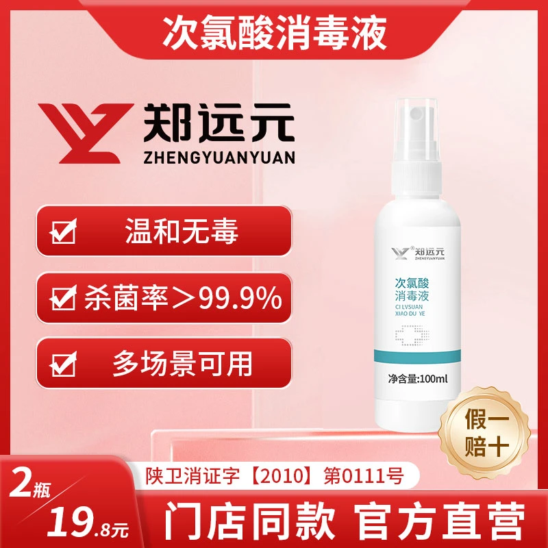 【郑远元】次氯酸消毒液（原远洁卫士）杀菌率99.9%高效安全免洗家用