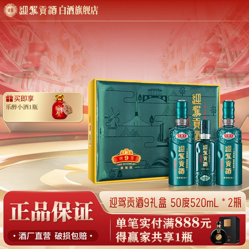 迎驾贡酒【送礼酒】迎驾贡酒9旗舰版礼盒浓香型好酒50度520ml*2瓶