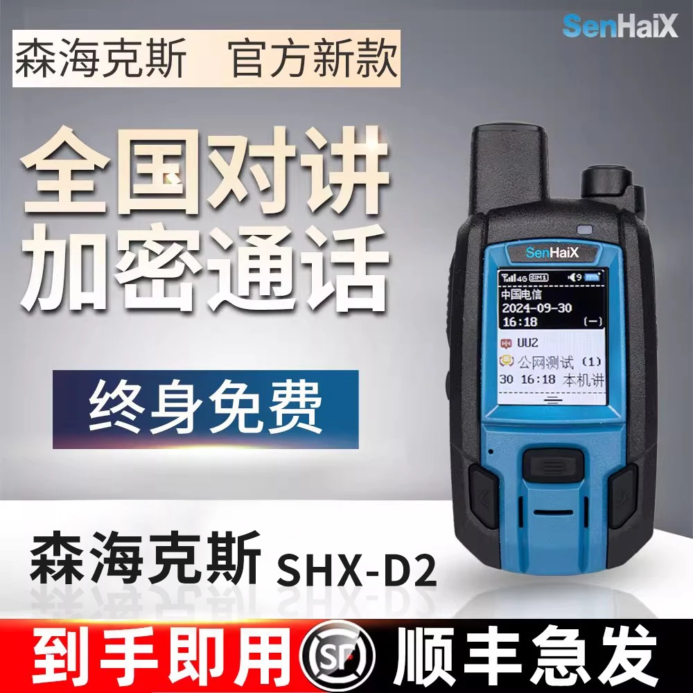 森海克斯公网对讲机2024新款5000公里全国长途车队物流远距离手台