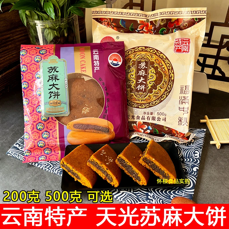 云南特产天光苏麻大荞饼200克 500克 苏子芝麻馅苦荞粑粑中秋月饼