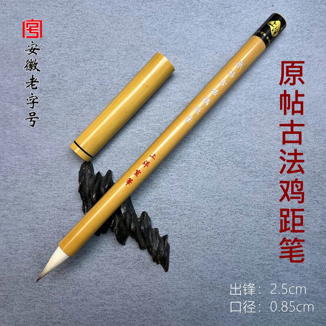 【原帖古法鸡距笔】上洋宣笔狼羊兼毫出锋2.5cm 口径0.85cm