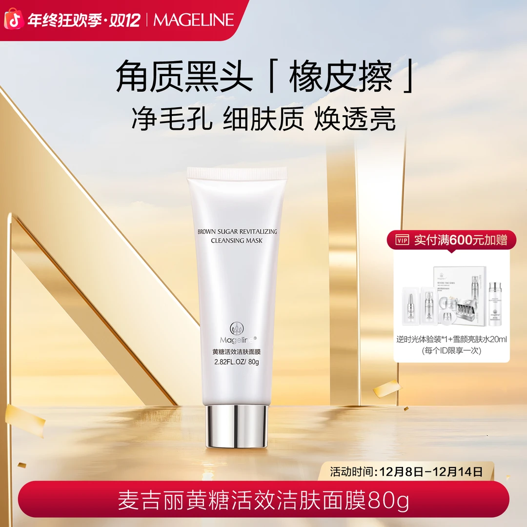 【双12现货】麦吉丽黄糖活效洁肤面膜清洁补水保湿细腻去角质正品
