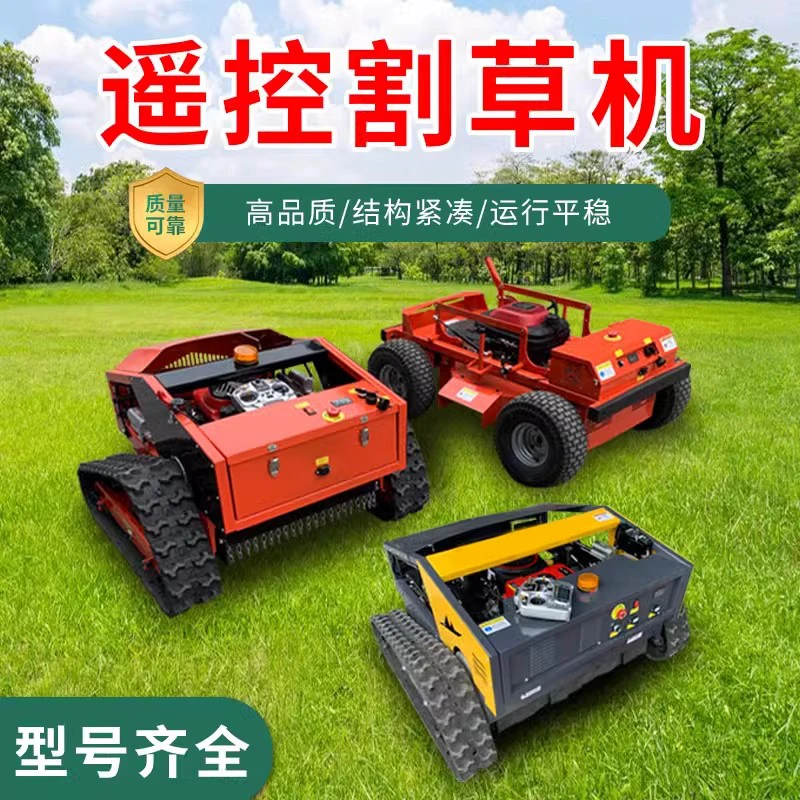 履带式可遥控割草机自走式除草机厂家果园大棚草坪庭院碎草机打草