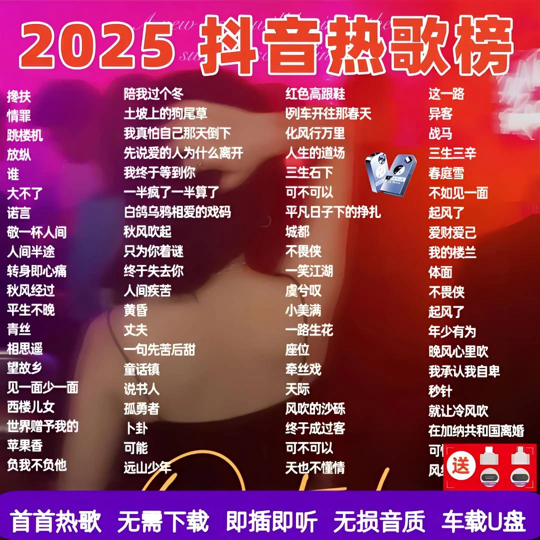 u盘音乐车载2025新款车载音乐u盘抖音热歌火遍网络流行新歌榜单