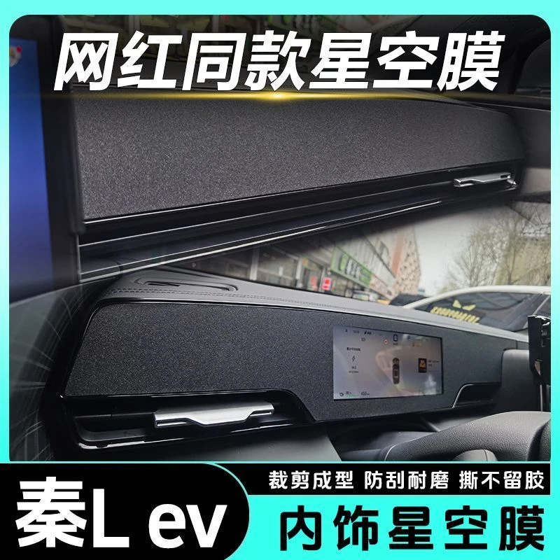适用25年秦L/EV仪表钢琴烤漆贴膜内饰改装碳纤星空装饰保护贴纸膜