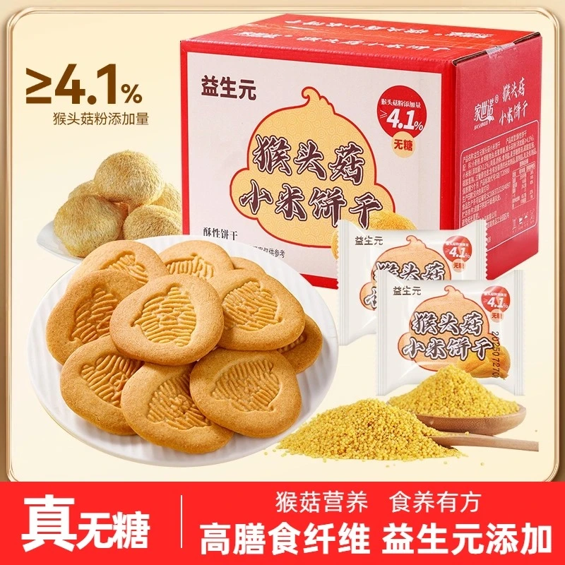 【无糖】益生元猴头菇小米饼干奶香酥脆营养代餐早餐粗粮高膳食糕点