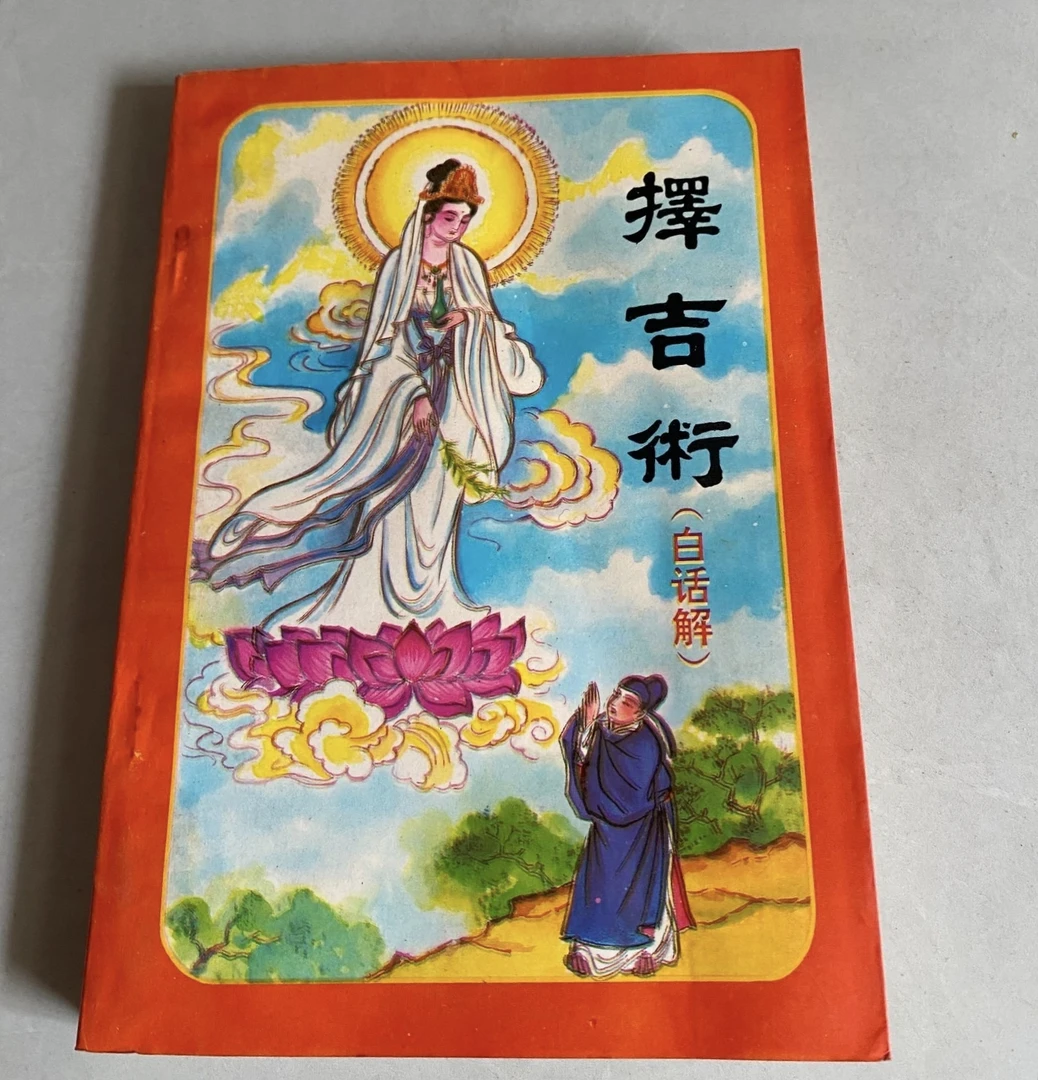 原版旧书书籍白话解海洋出版社1994年出版传统