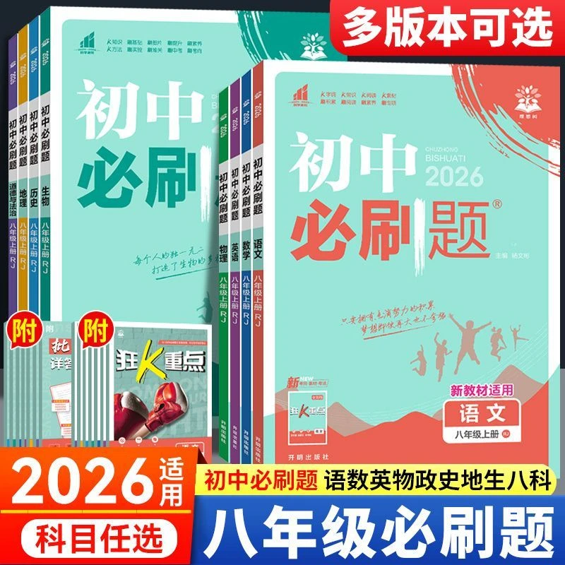 2026初中必刷题八年级上册下册语文数学英语物理地理生物练习册
