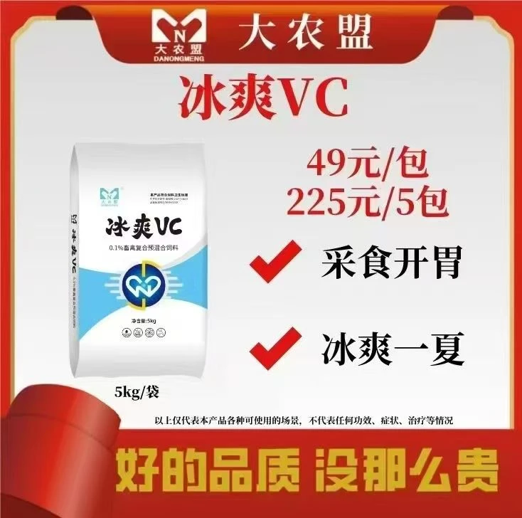 大农盟-饲料添加剂-冰爽vc