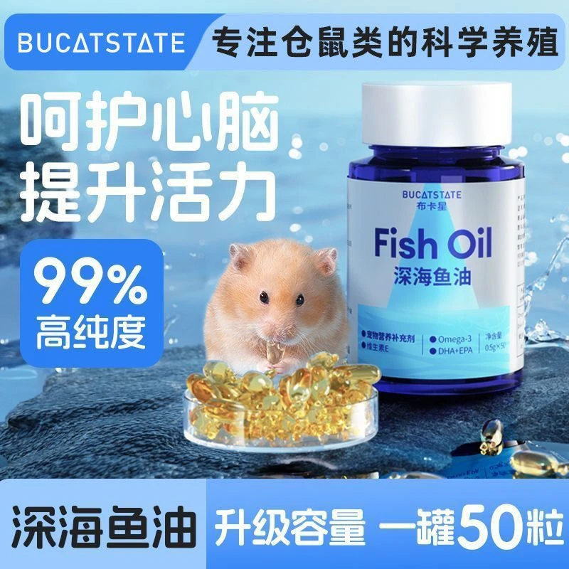布卡星仓鼠鱼油50粒深海鱼油胶囊零食营养补充剂美毛保健品金丝熊